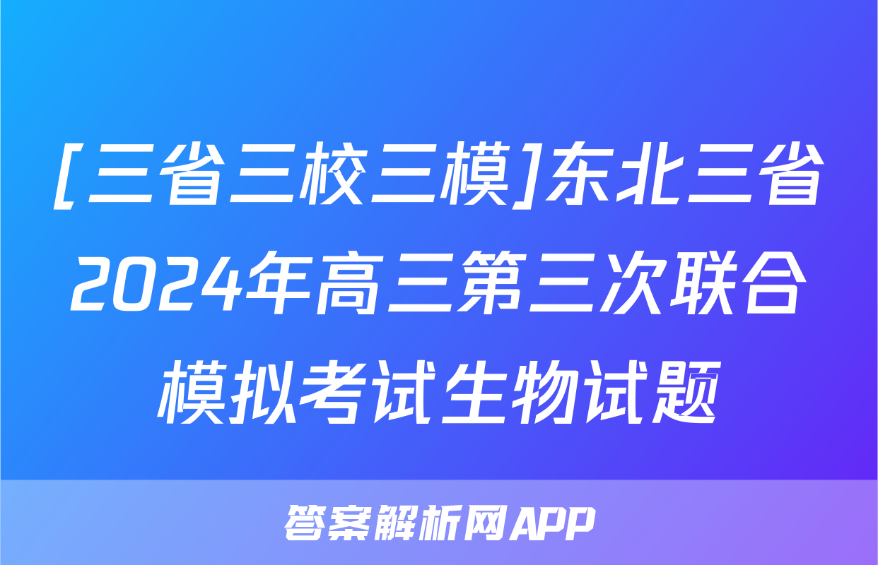 [三省三校三模]东北三省2024年高三第三次联合模拟考试生物试题