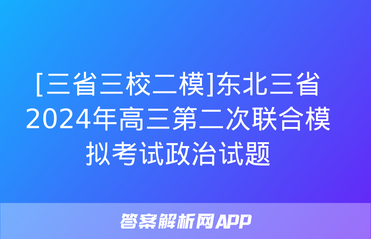 [三省三校二模]东北三省2024年高三第二次联合模拟考试政治试题