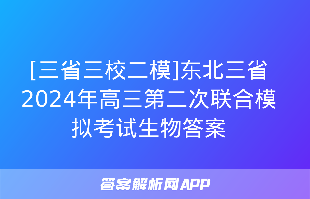 [三省三校二模]东北三省2024年高三第二次联合模拟考试生物答案