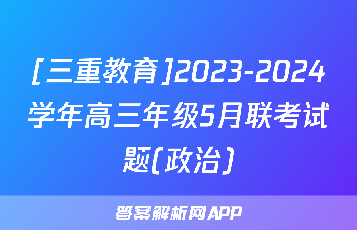 [三重教育]2023-2024学年高三年级5月联考试题(政治)