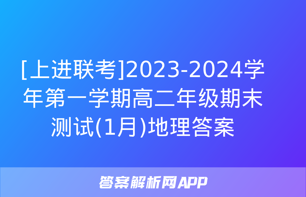 [上进联考]2023-2024学年第一学期高二年级期末测试(1月)地理答案