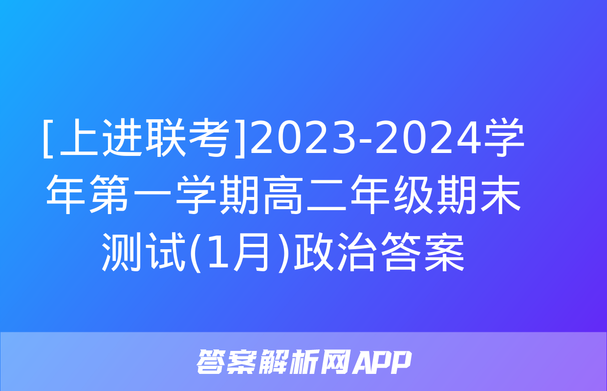 [上进联考]2023-2024学年第一学期高二年级期末测试(1月)政治答案