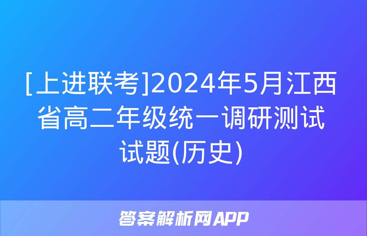 [上进联考]2024年5月江西省高二年级统一调研测试试题(历史)