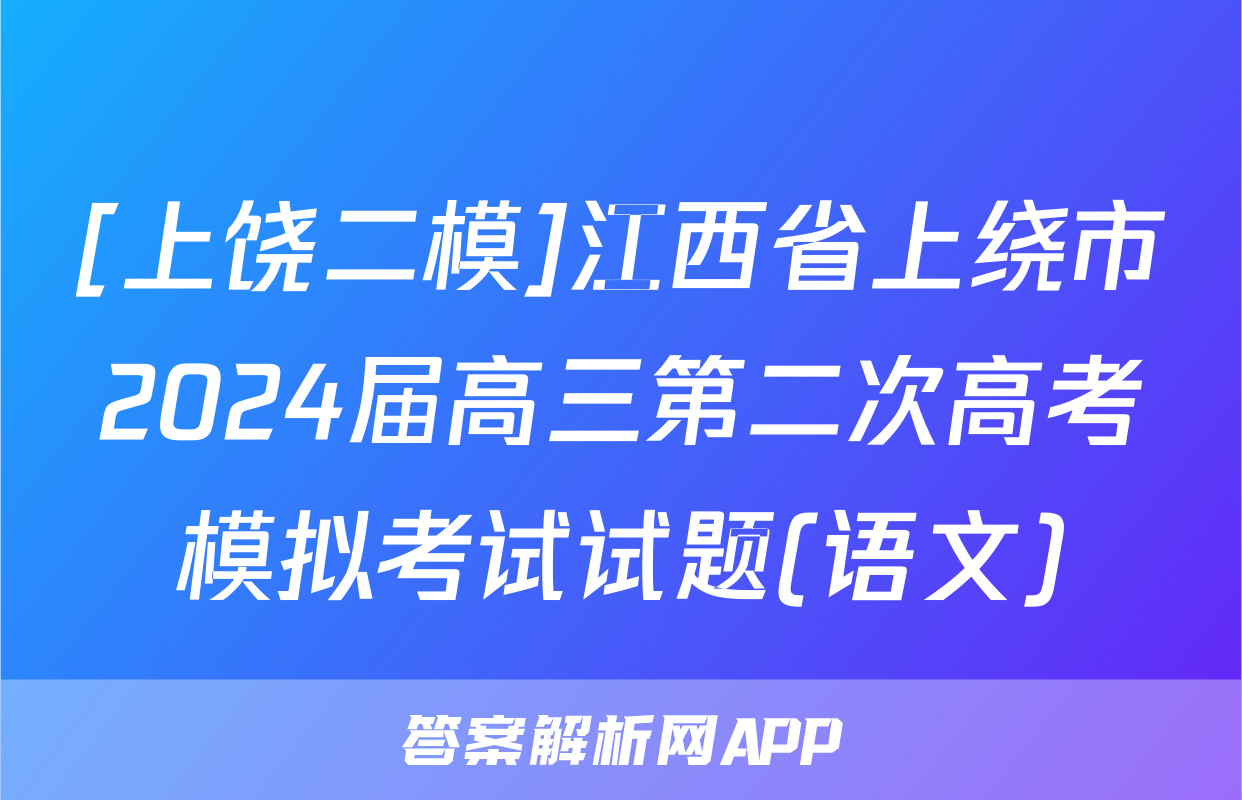 [上饶二模]江西省上绕市2024届高三第二次高考模拟考试试题(语文)