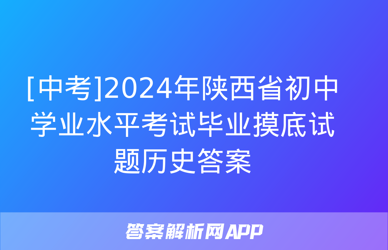 [中考]2024年陕西省初中学业水平考试毕业摸底试题历史答案