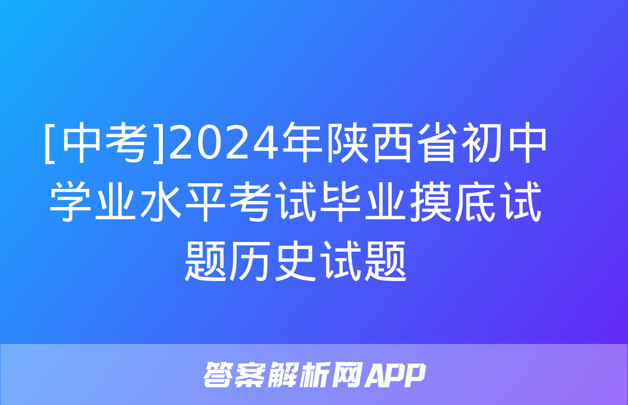 [中考]2024年陕西省初中学业水平考试毕业摸底试题历史试题