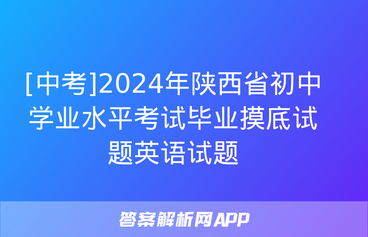 [中考]2024年陕西省初中学业水平考试毕业摸底试题英语试题