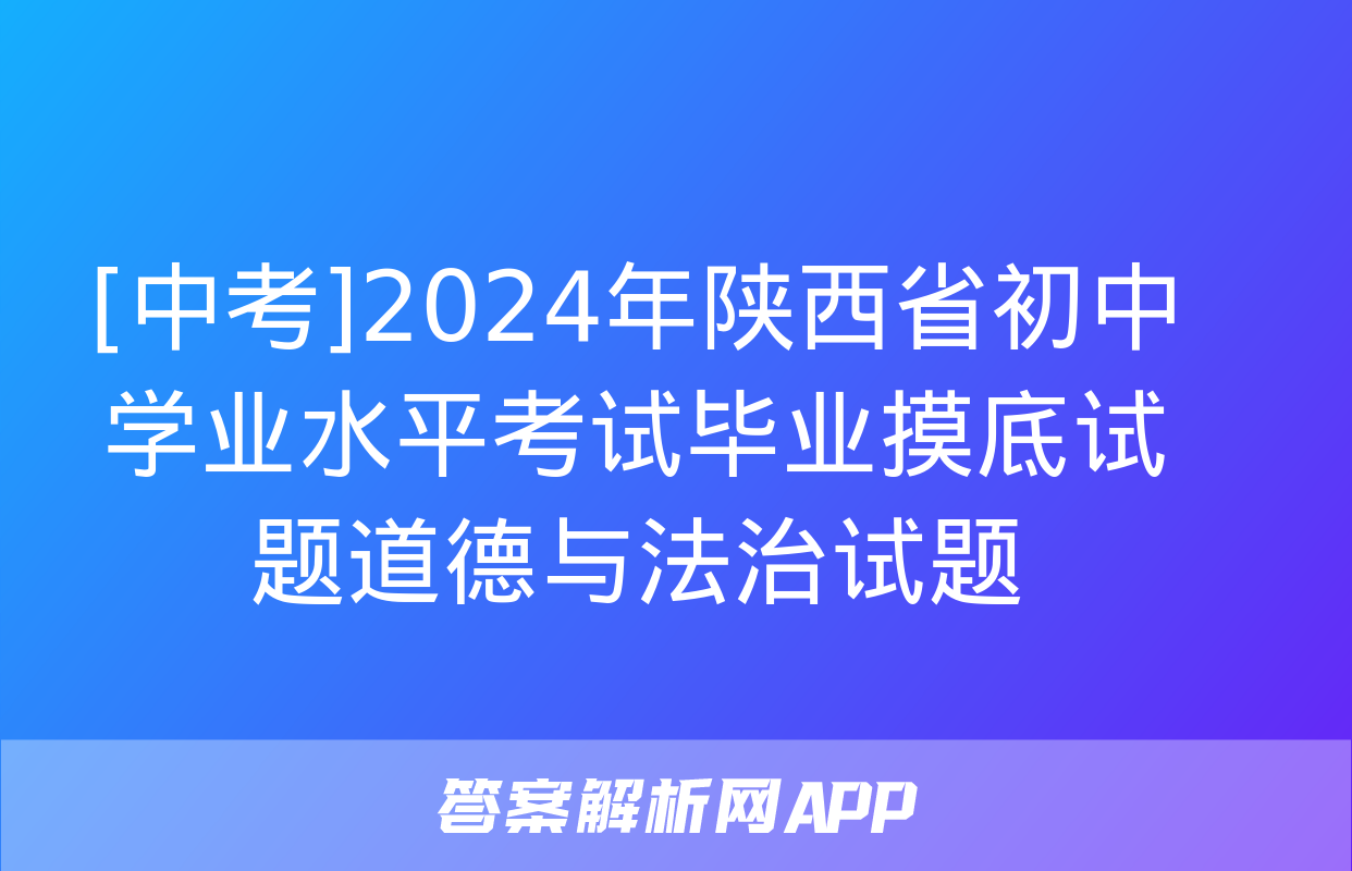 [中考]2024年陕西省初中学业水平考试毕业摸底试题道德与法治试题