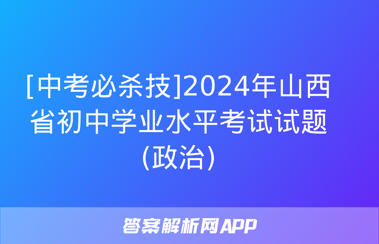 [中考必杀技]2024年山西省初中学业水平考试试题(政治)