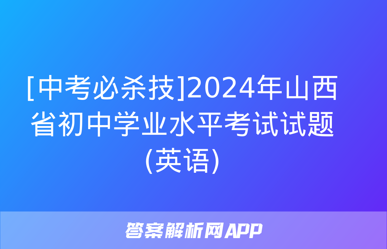 [中考必杀技]2024年山西省初中学业水平考试试题(英语)