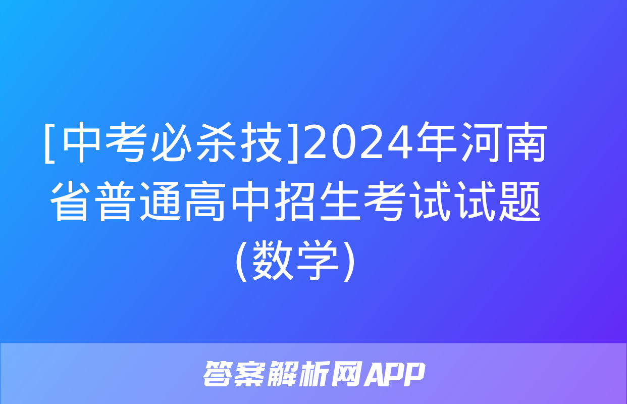 [中考必杀技]2024年河南省普通高中招生考试试题(数学)