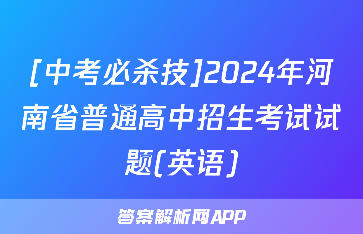 [中考必杀技]2024年河南省普通高中招生考试试题(英语)