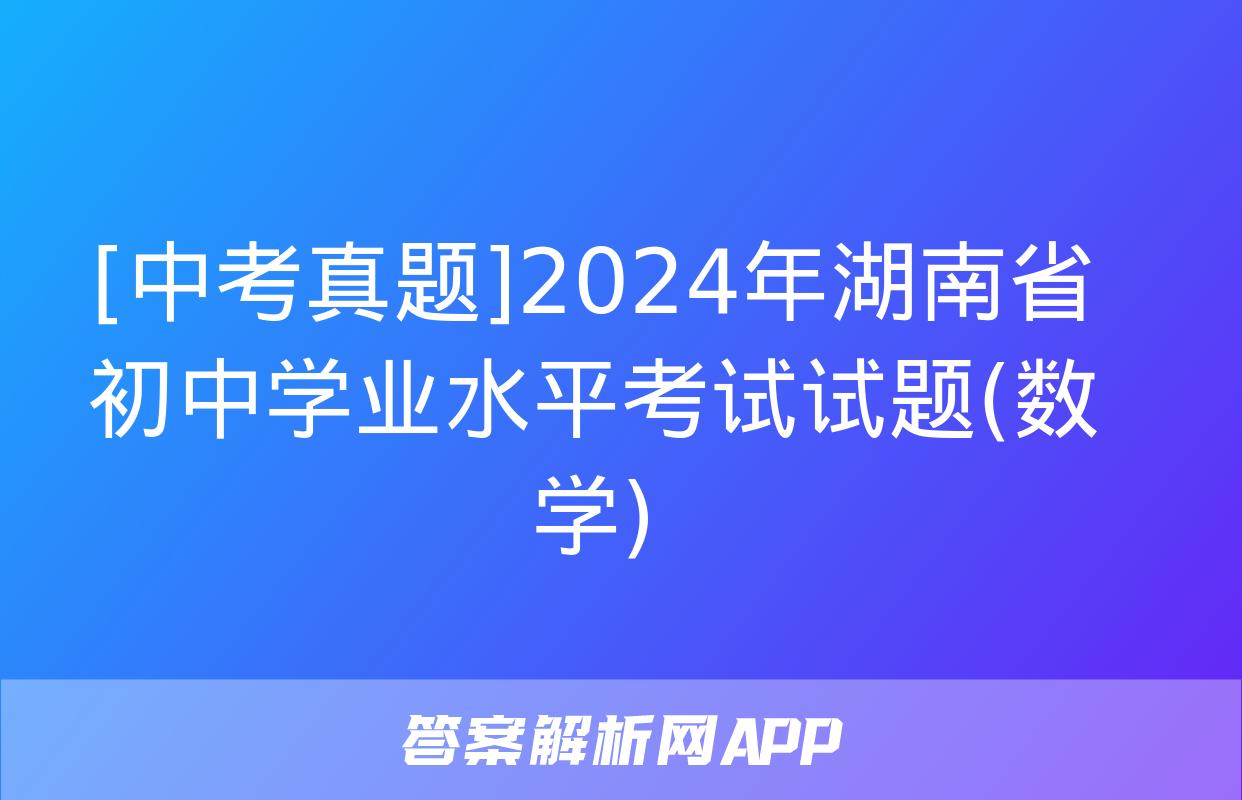 [中考真题]2024年湖南省初中学业水平考试试题(数学)