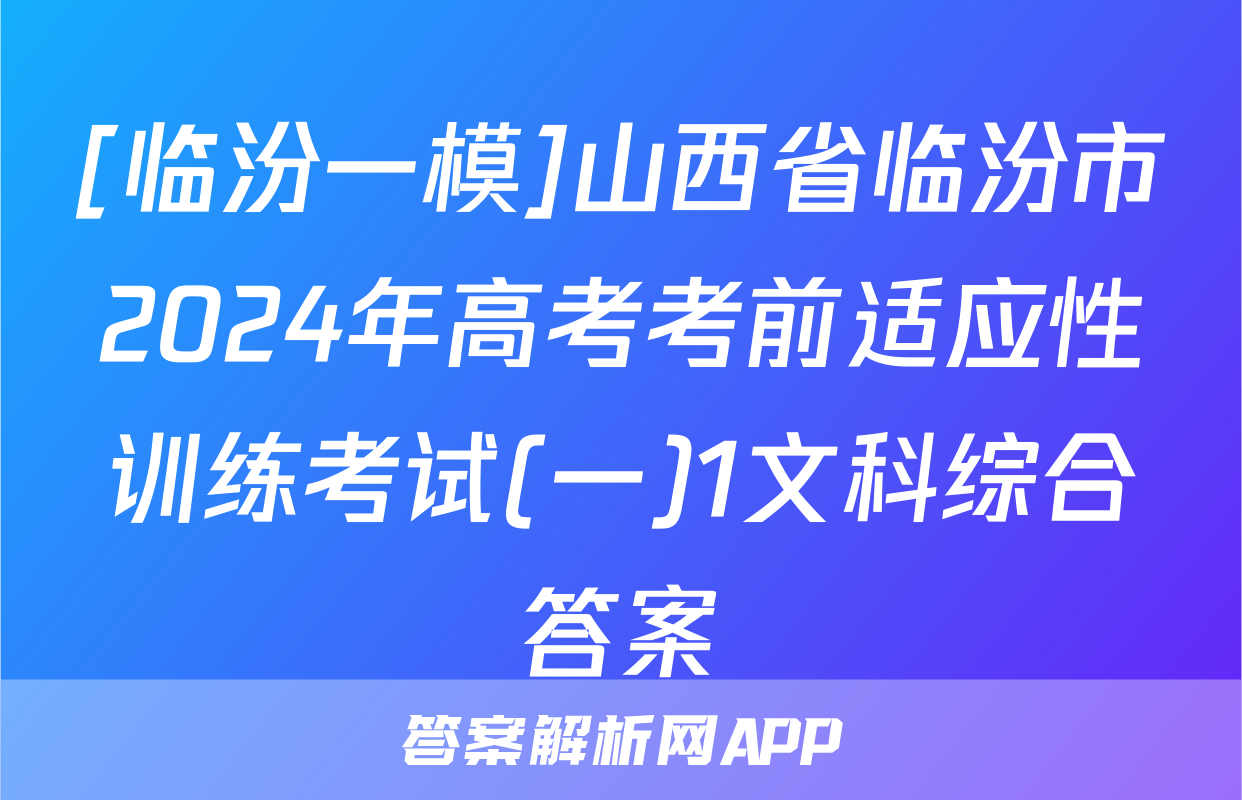 [临汾一模]山西省临汾市2024年高考考前适应性训练考试(一)1文科综合答案