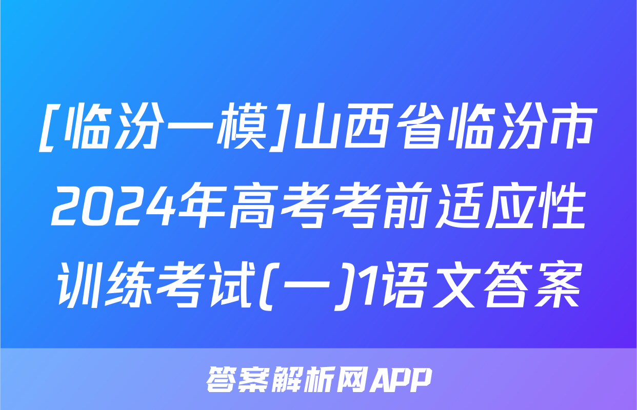 [临汾一模]山西省临汾市2024年高考考前适应性训练考试(一)1语文答案
