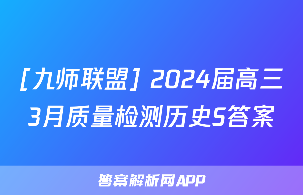 [九师联盟] 2024届高三3月质量检测历史S答案