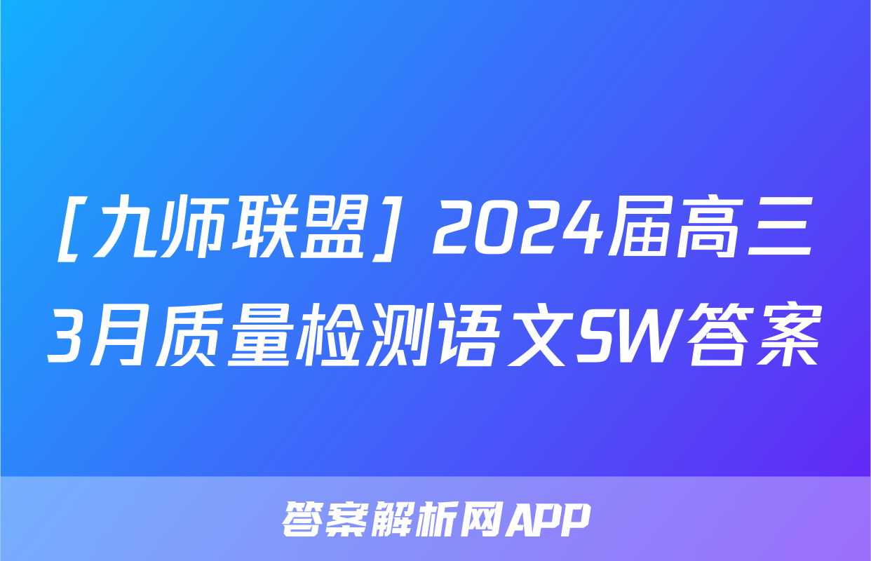 [九师联盟] 2024届高三3月质量检测语文SW答案