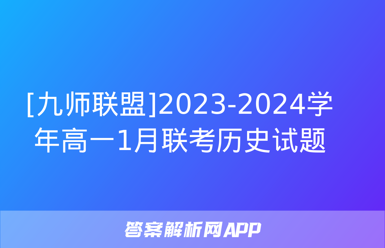 [九师联盟]2023-2024学年高一1月联考历史试题