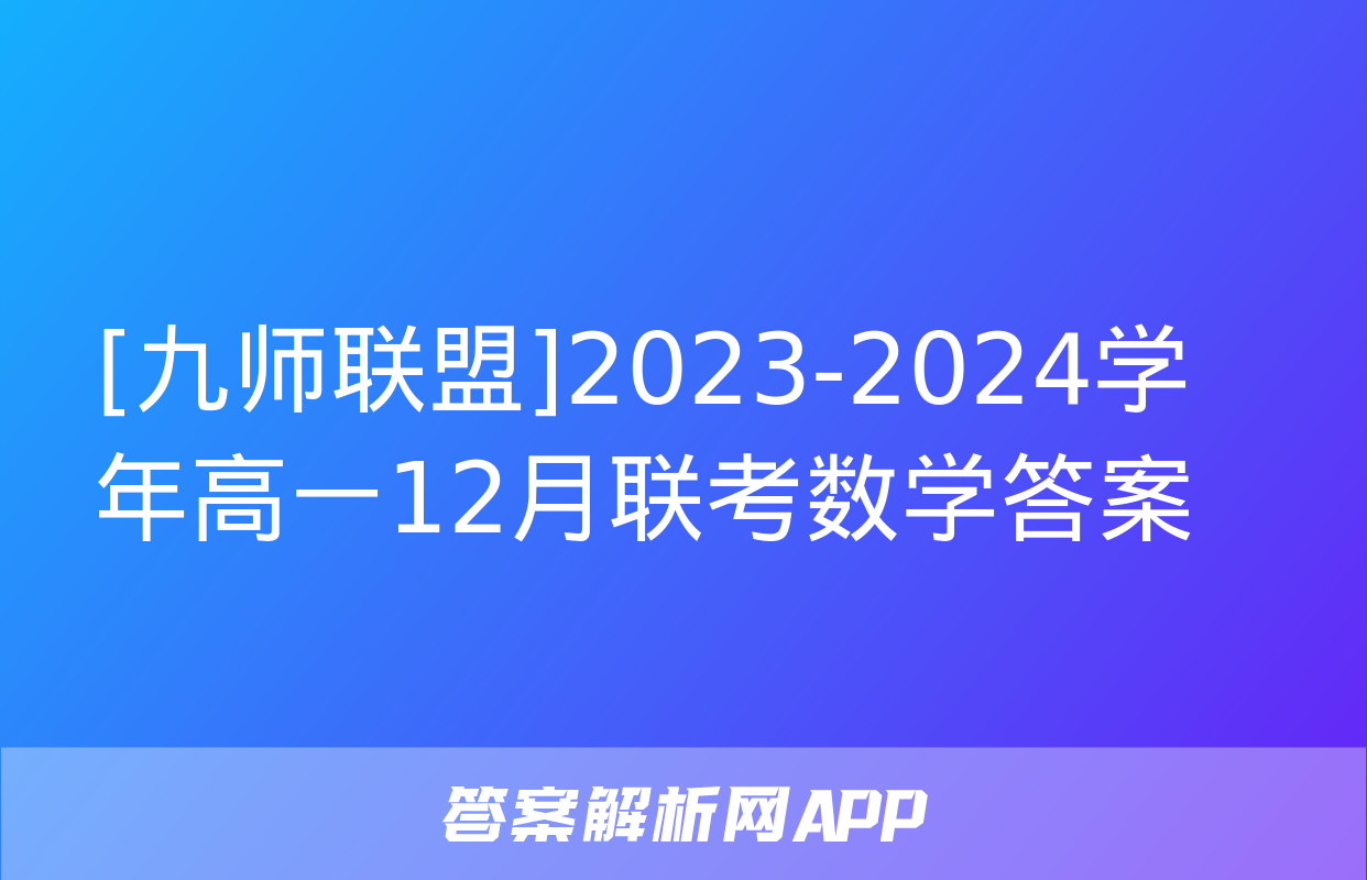 [九师联盟]2023-2024学年高一12月联考数学答案