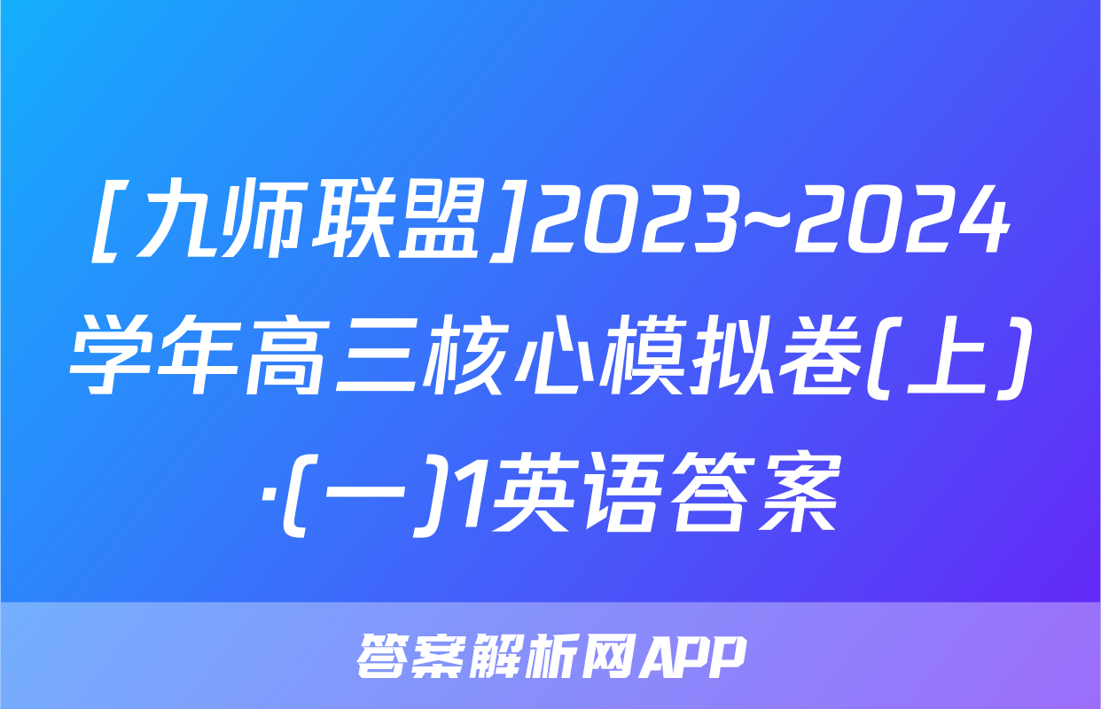 [九师联盟]2023~2024学年高三核心模拟卷(上)·(一)1英语答案