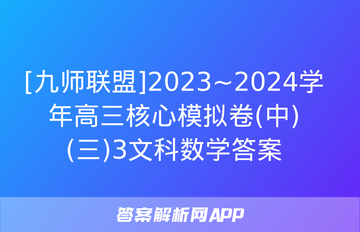 [九师联盟]2023~2024学年高三核心模拟卷(中)(三)3文科数学答案