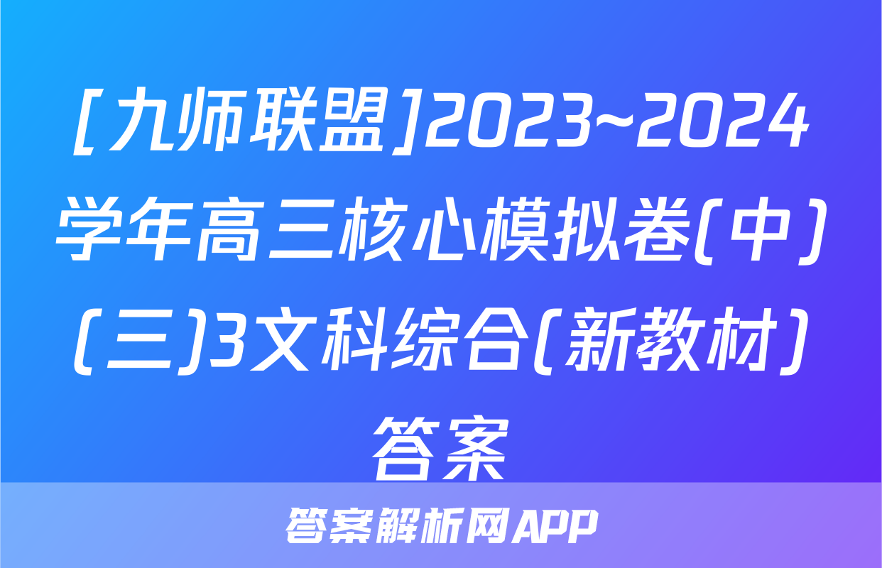 [九师联盟]2023~2024学年高三核心模拟卷(中)(三)3文科综合(新教材)答案