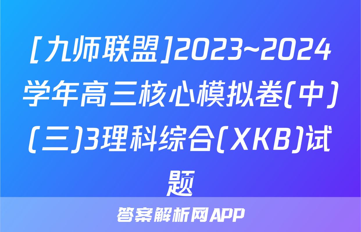 [九师联盟]2023~2024学年高三核心模拟卷(中)(三)3理科综合(XKB)试题