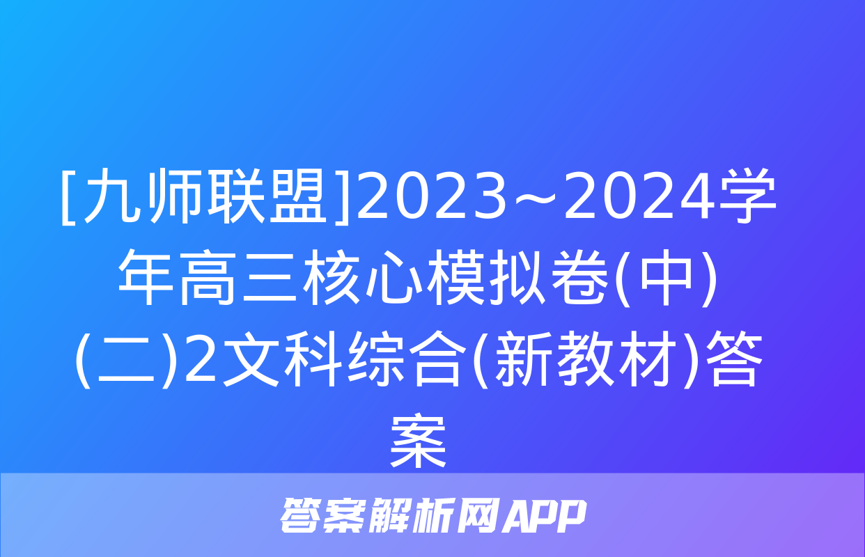 [九师联盟]2023~2024学年高三核心模拟卷(中)(二)2文科综合(新教材)答案