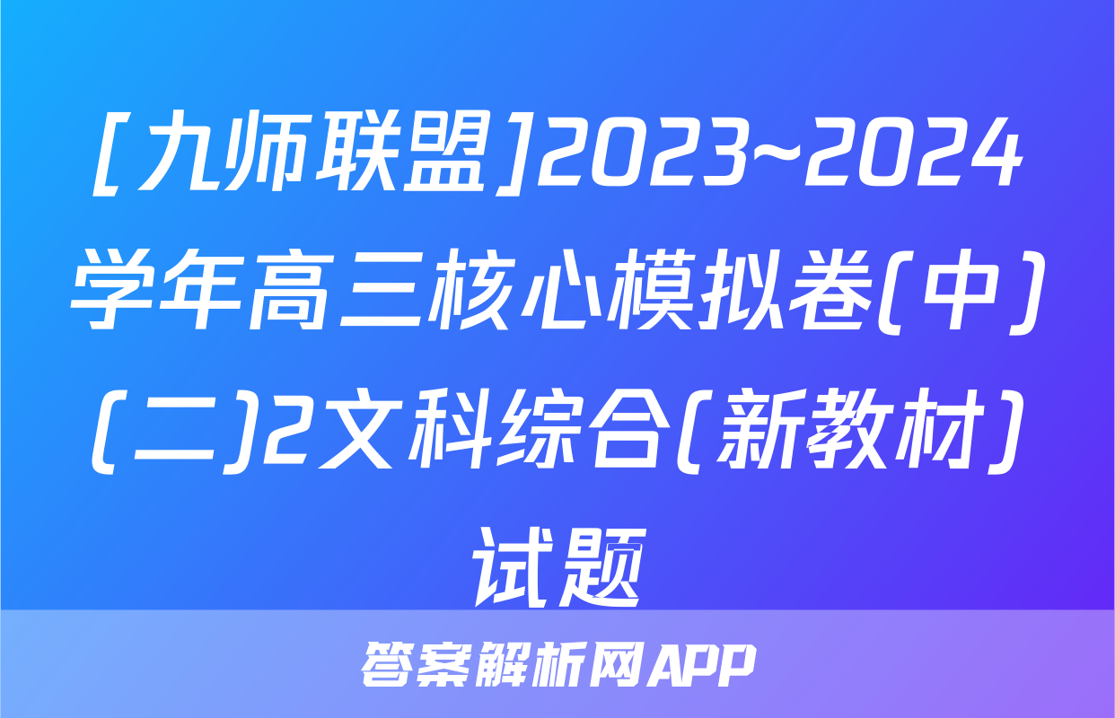 [九师联盟]2023~2024学年高三核心模拟卷(中)(二)2文科综合(新教材)试题