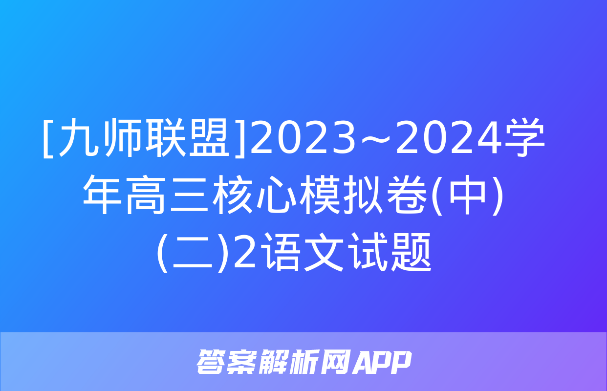 [九师联盟]2023~2024学年高三核心模拟卷(中)(二)2语文试题