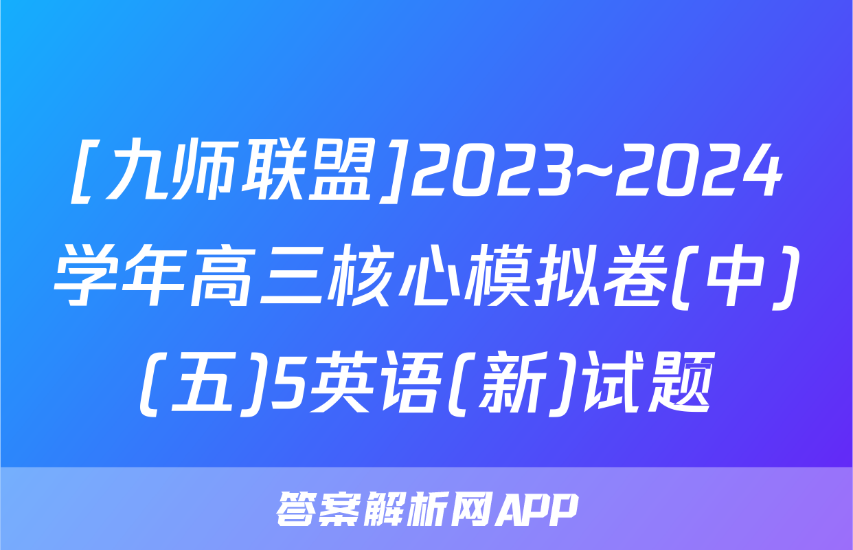 [九师联盟]2023~2024学年高三核心模拟卷(中)(五)5英语(新)试题