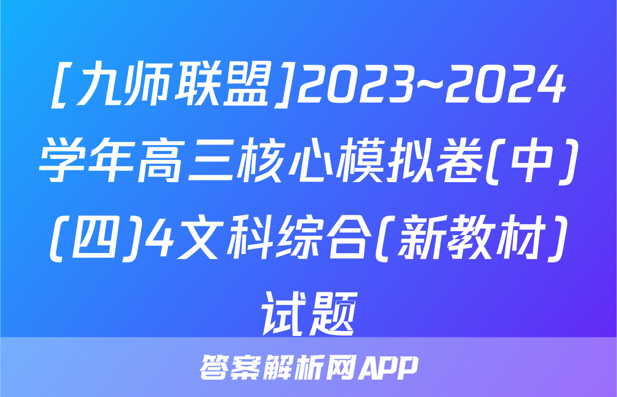 [九师联盟]2023~2024学年高三核心模拟卷(中)(四)4文科综合(新教材)试题