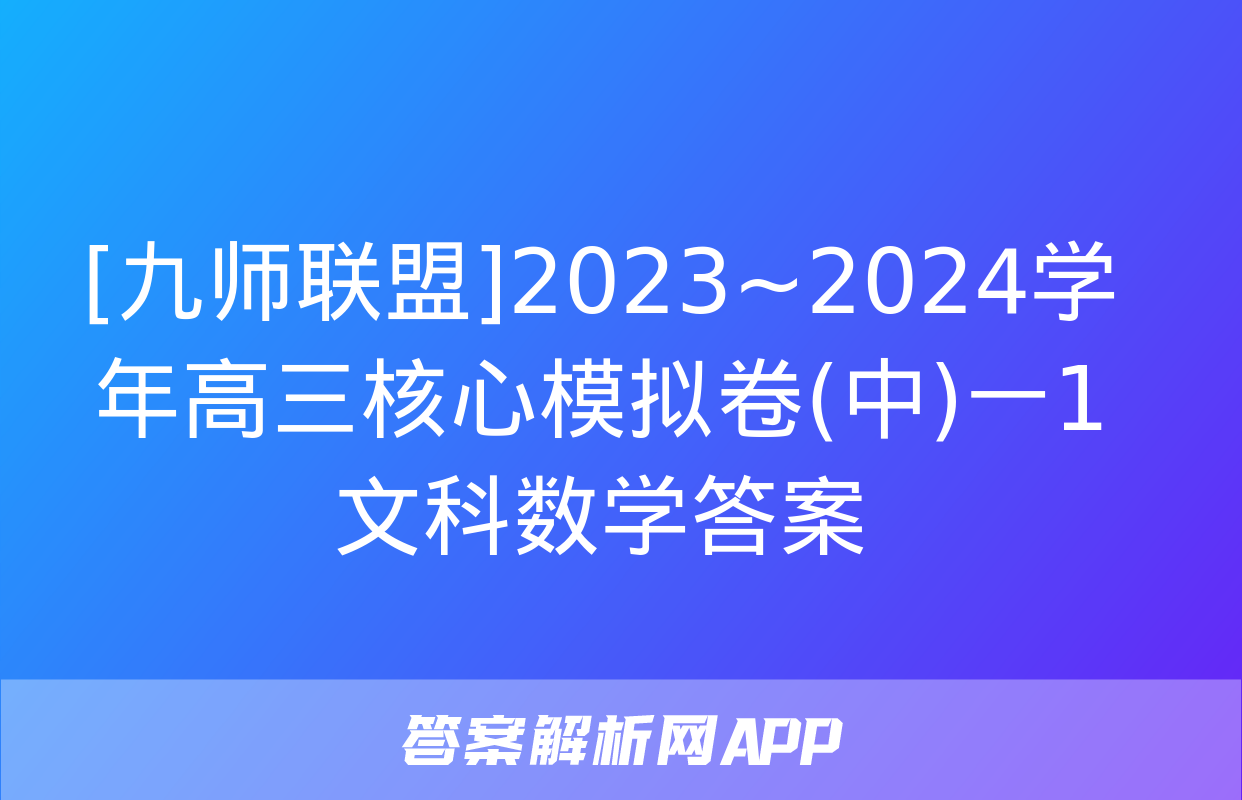 [九师联盟]2023~2024学年高三核心模拟卷(中)一1文科数学答案