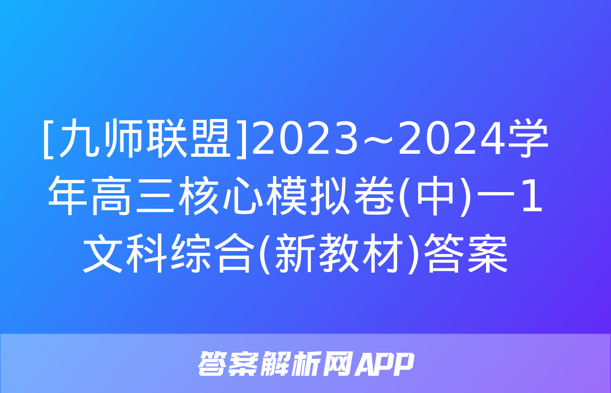 [九师联盟]2023~2024学年高三核心模拟卷(中)一1文科综合(新教材)答案