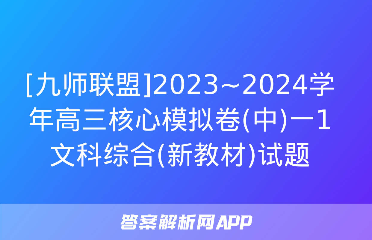 [九师联盟]2023~2024学年高三核心模拟卷(中)一1文科综合(新教材)试题