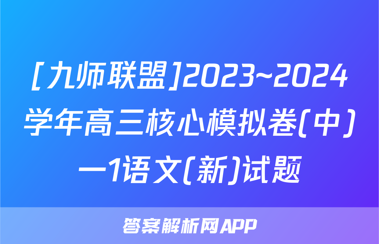 [九师联盟]2023~2024学年高三核心模拟卷(中)一1语文(新)试题