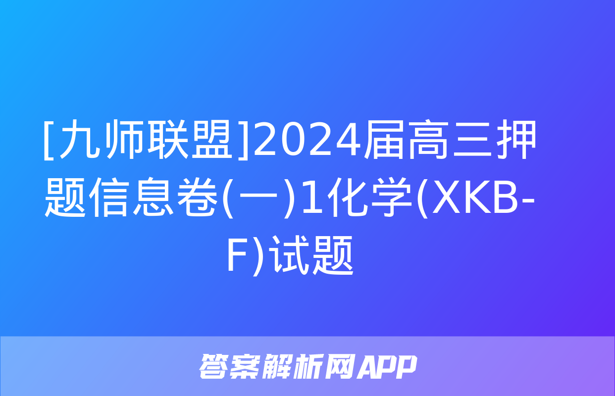 [九师联盟]2024届高三押题信息卷(一)1化学(XKB-F)试题