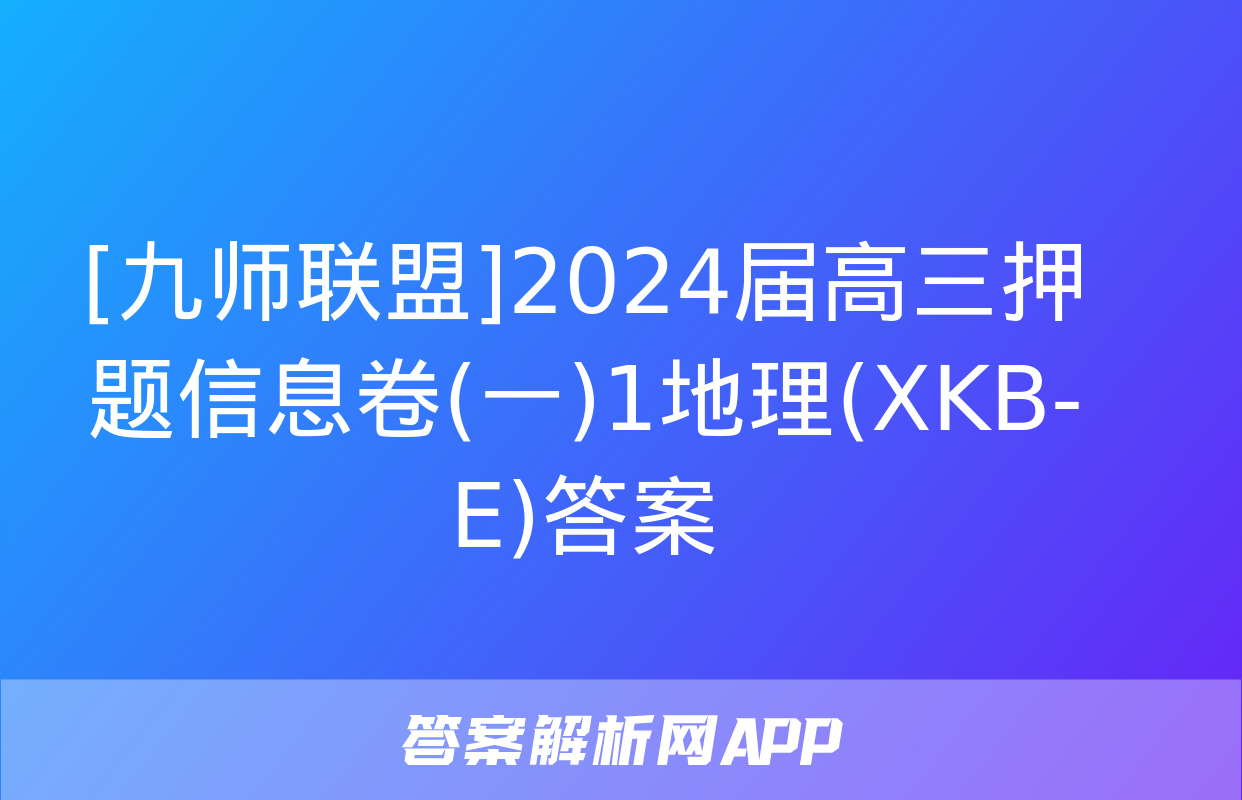 [九师联盟]2024届高三押题信息卷(一)1地理(XKB-E)答案