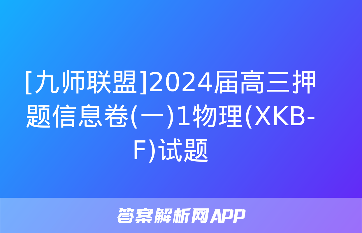 [九师联盟]2024届高三押题信息卷(一)1物理(XKB-F)试题