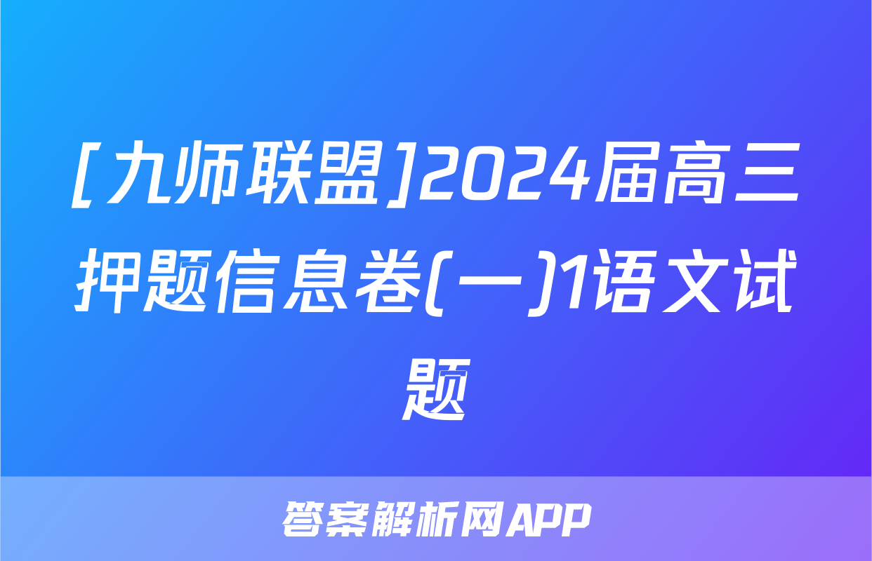 [九师联盟]2024届高三押题信息卷(一)1语文试题