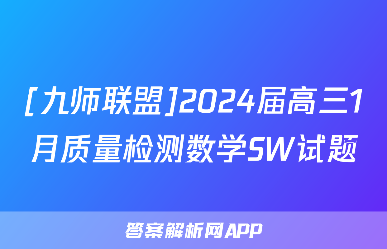 [九师联盟]2024届高三1月质量检测数学SW试题