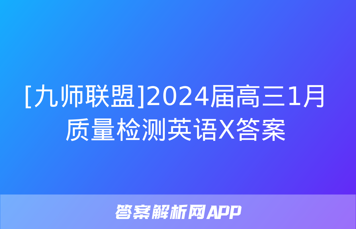 [九师联盟]2024届高三1月质量检测英语X答案