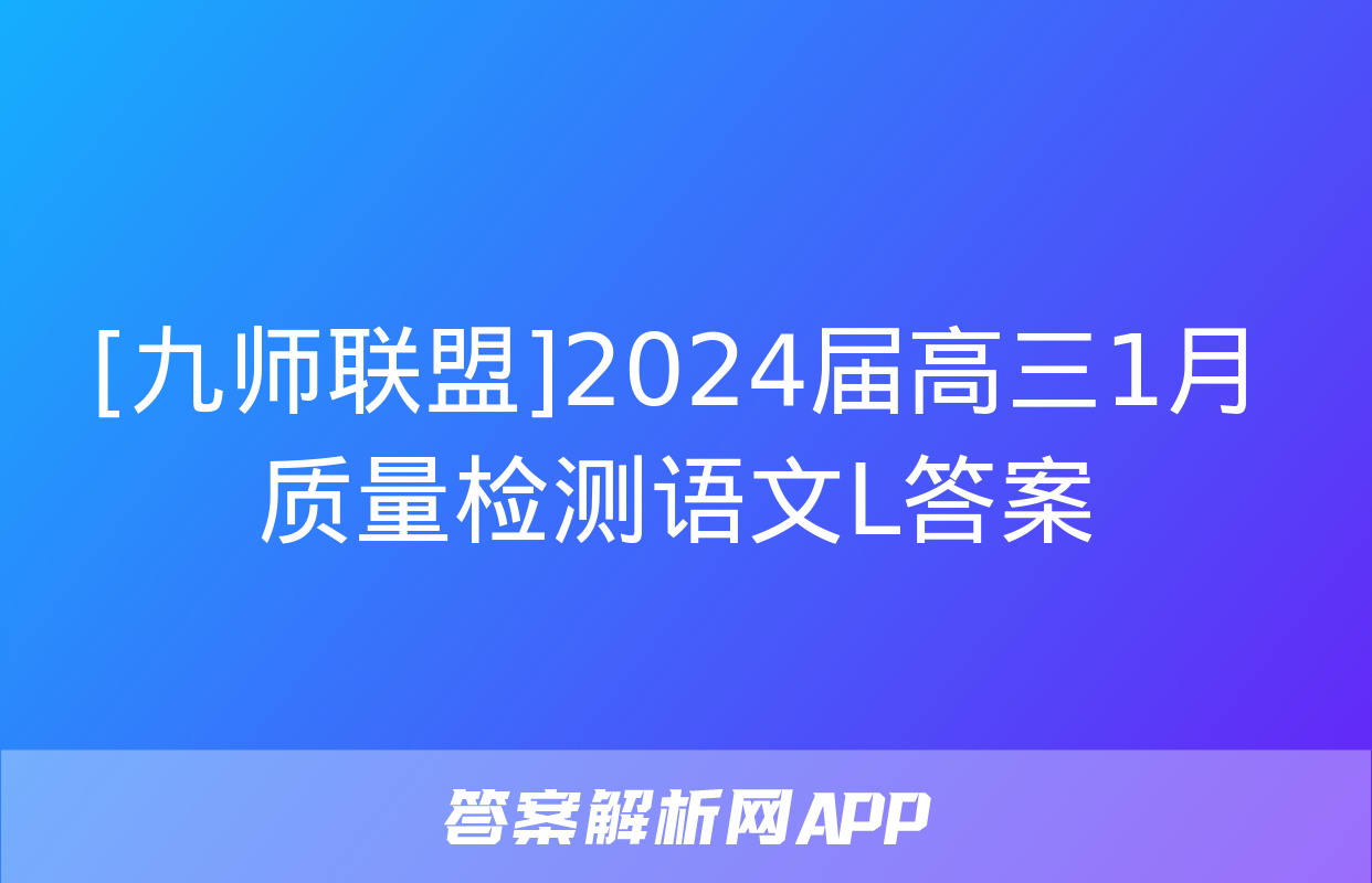 [九师联盟]2024届高三1月质量检测语文L答案