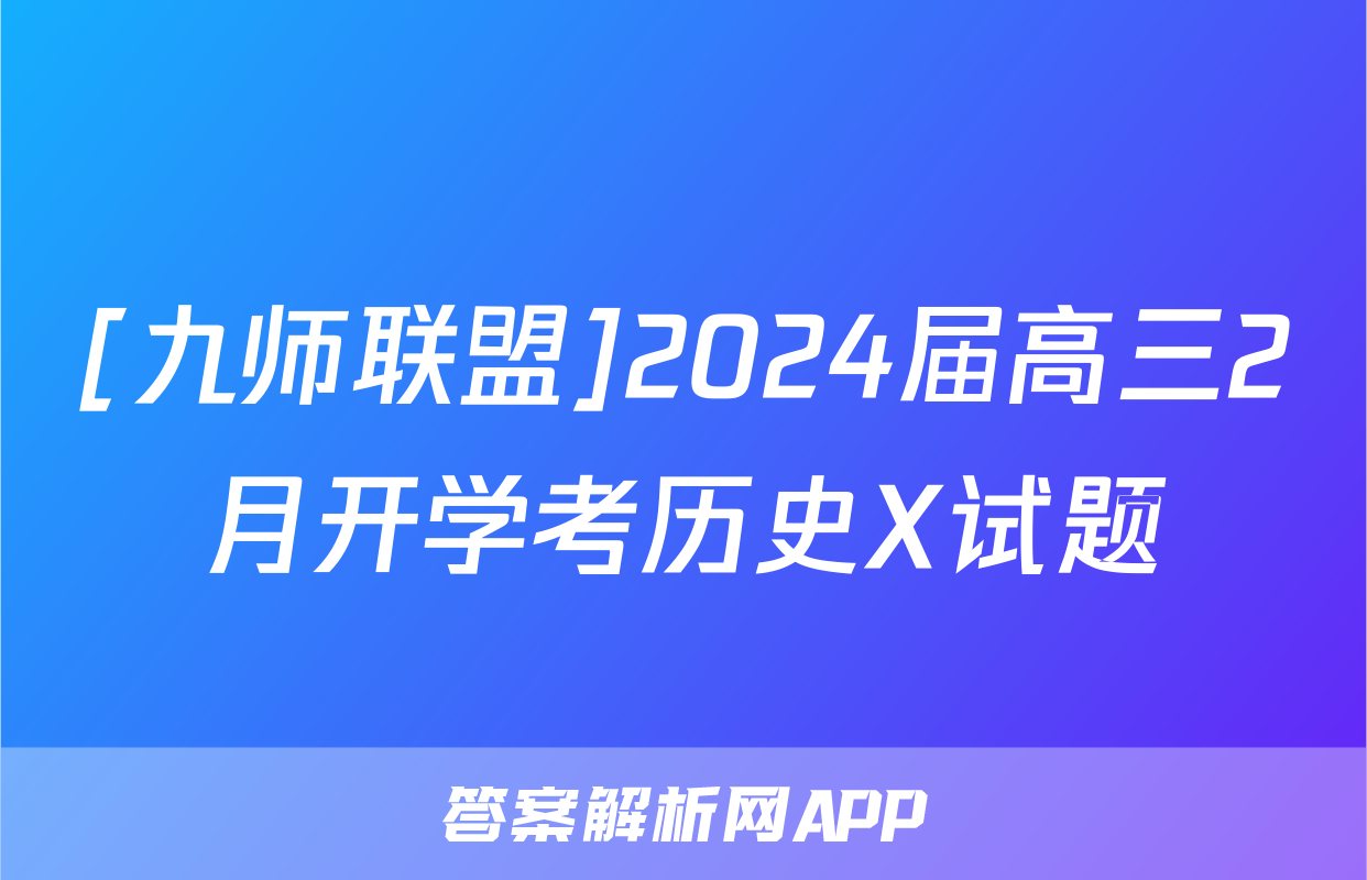 [九师联盟]2024届高三2月开学考历史X试题