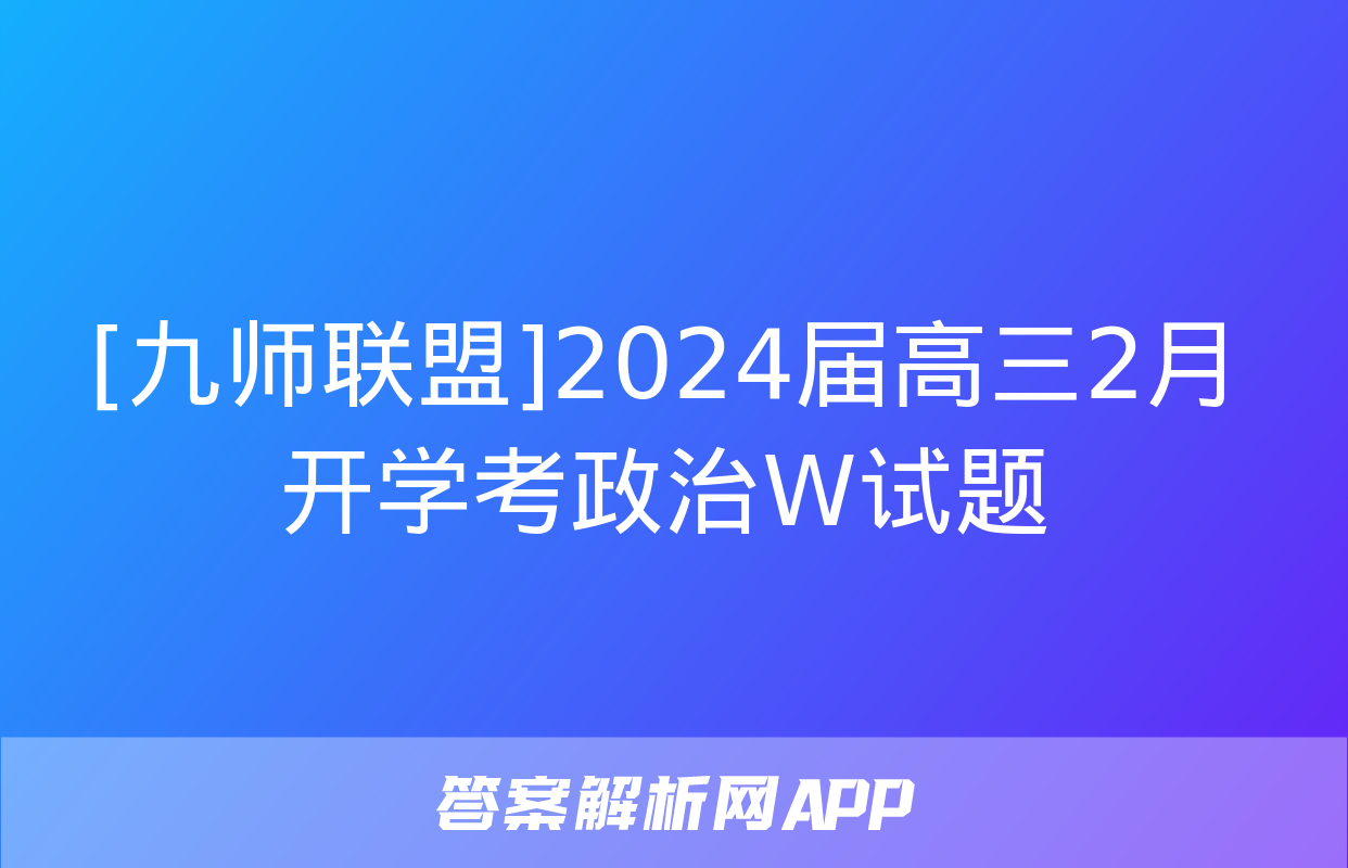 [九师联盟]2024届高三2月开学考政治W试题