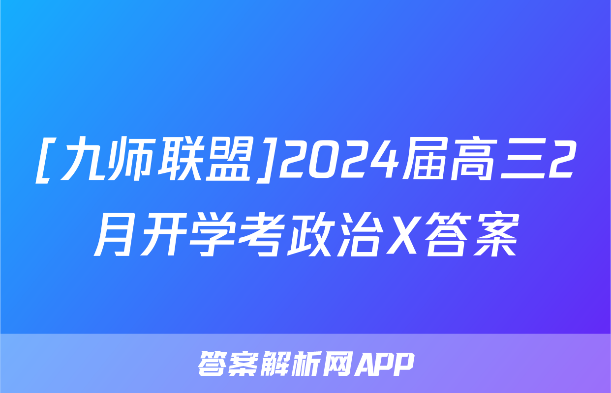 [九师联盟]2024届高三2月开学考政治X答案