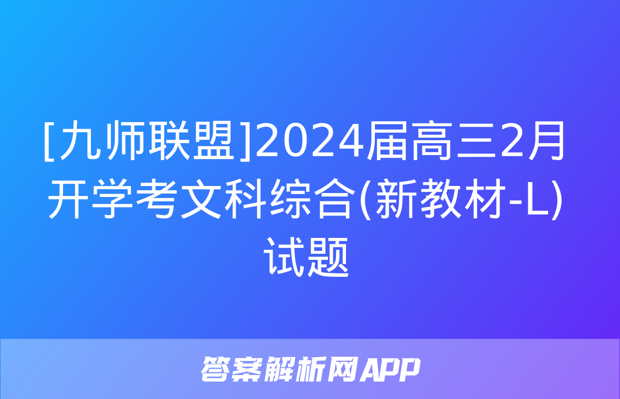 [九师联盟]2024届高三2月开学考文科综合(新教材-L)试题