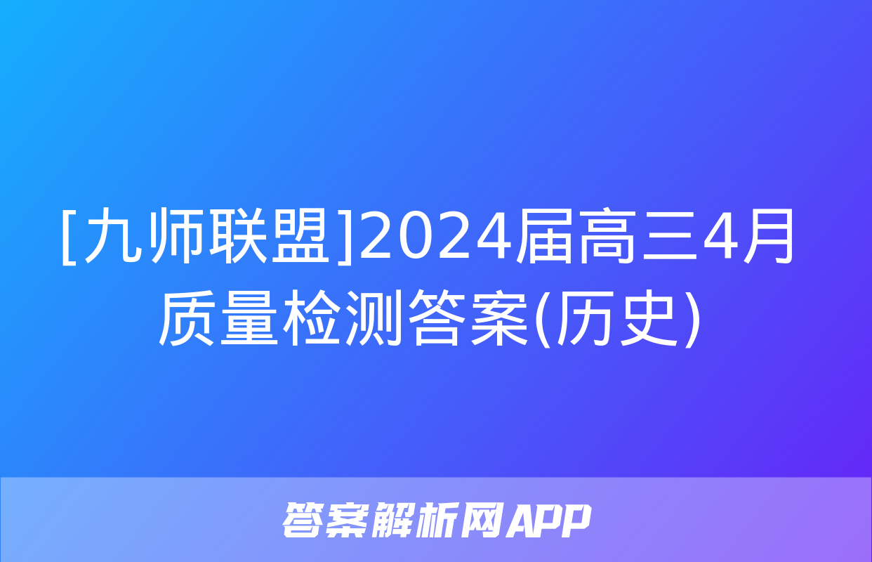 [九师联盟]2024届高三4月质量检测答案(历史)