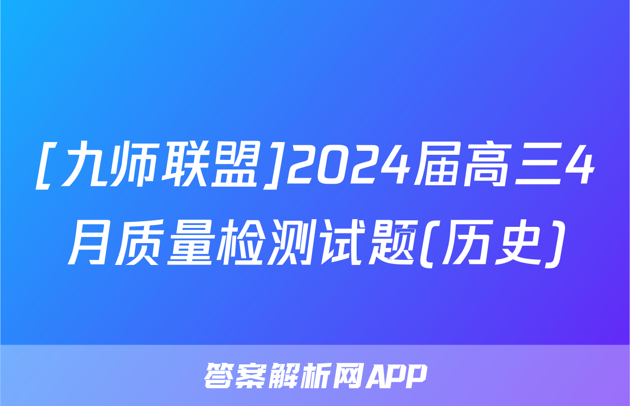 [九师联盟]2024届高三4月质量检测试题(历史)