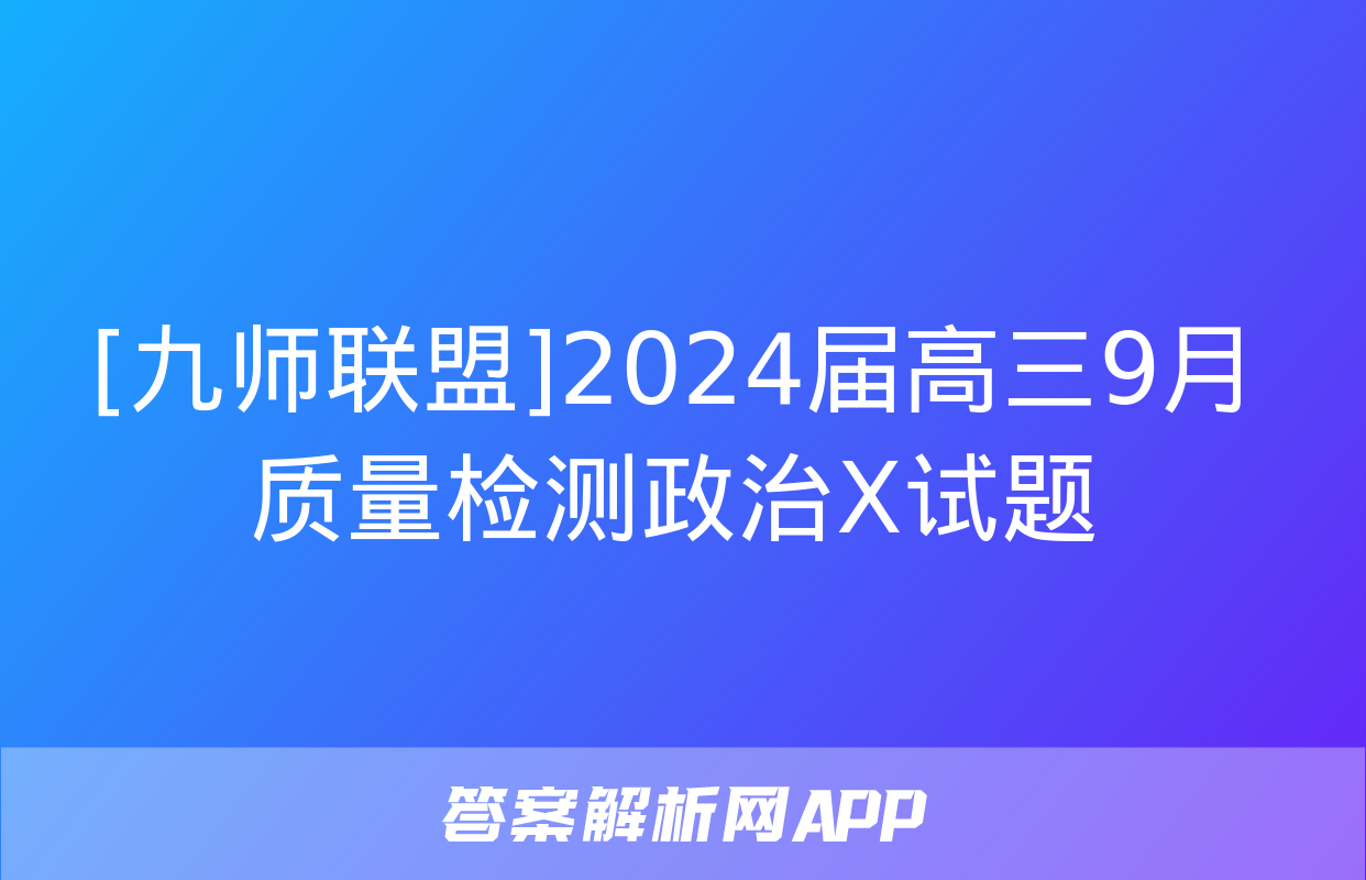 [九师联盟]2024届高三9月质量检测政治X试题